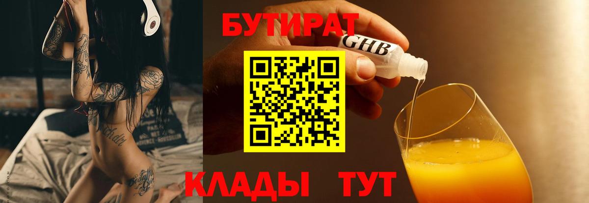 БУТИРАТ бутандиол  Вход с VPN  Бутират  Йошкар-Ола 
